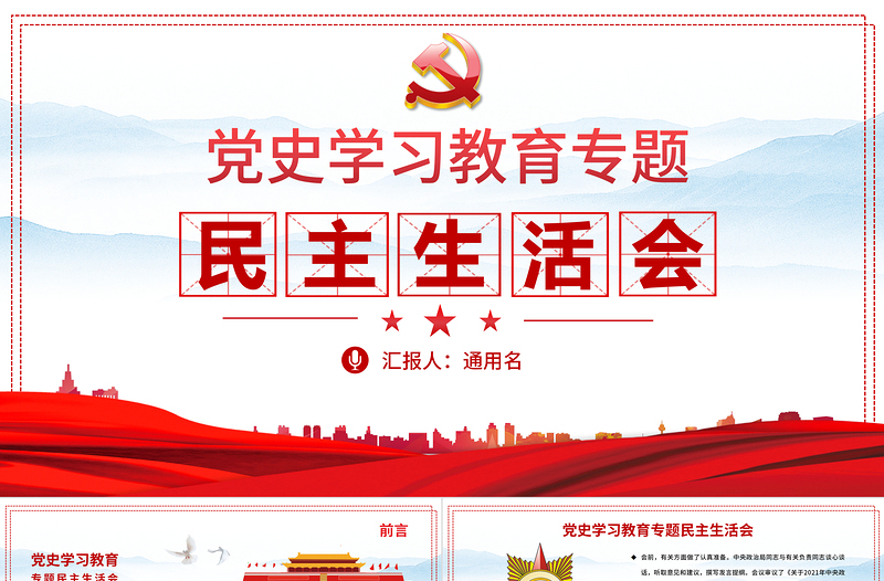 黨史學(xué)習(xí)教育專題民主生活會PPT弘揚(yáng)偉大建黨精神堅持黨的百年奮斗歷史經(jīng)驗增加歷史自信增進(jìn)團(tuán)結(jié)統(tǒng)一增強(qiáng)斗爭精神黨課