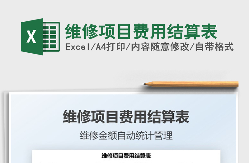 2021維修項目費用結(jié)算表免費下載