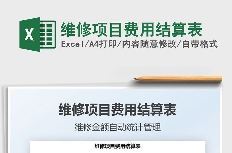 2021維修項目費用結算表免費下載