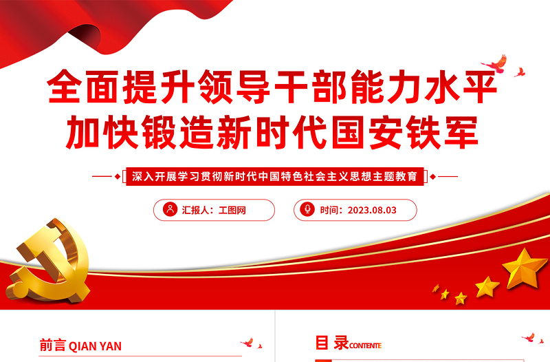 2023全面提升領(lǐng)導(dǎo)干部能力水平加快鍛造新時代國安鐵軍PPT大氣精美風(fēng)黨員干部學(xué)習(xí)教育專題黨課課件模板