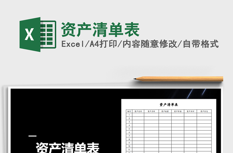 2021年資產(chǎn)清單表