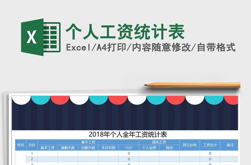 2022年个人工资统计表免费下载