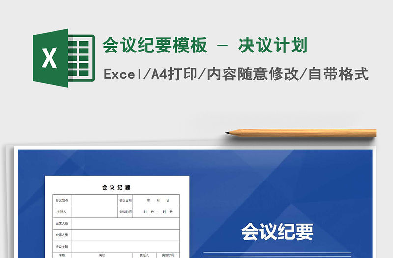 2021年會(huì)議紀(jì)要模板 - 決議計(jì)劃