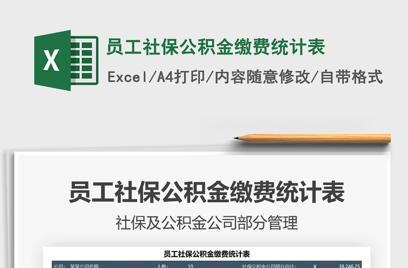 2021員工社保公積金繳費(fèi)統(tǒng)計(jì)表免費(fèi)下載