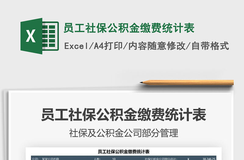 2021員工社保公積金繳費統計表免費下載
