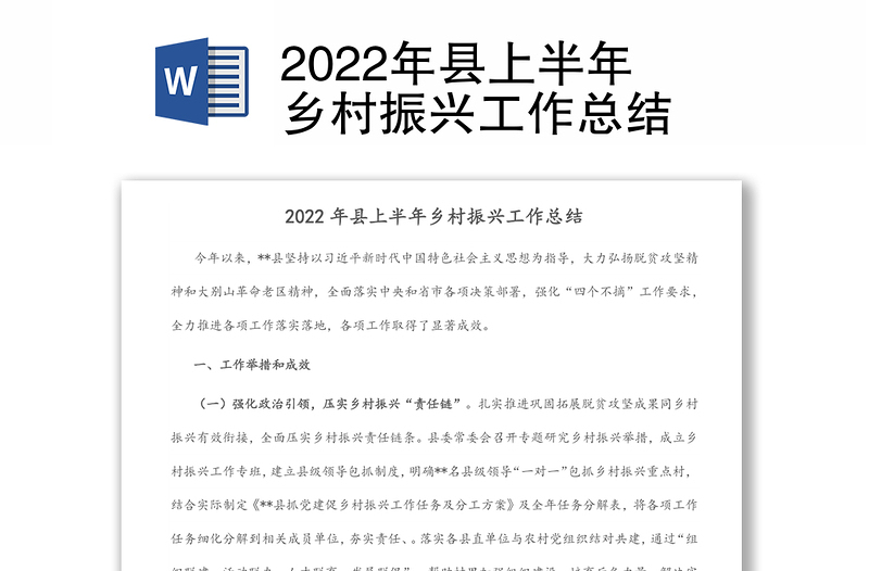2022年县上半年乡村振兴工作总结
