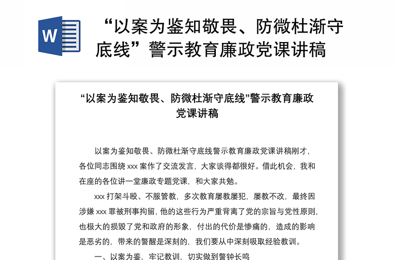 2021“以案为鉴知敬畏、防微杜渐守底线”警示教育廉政党课讲稿