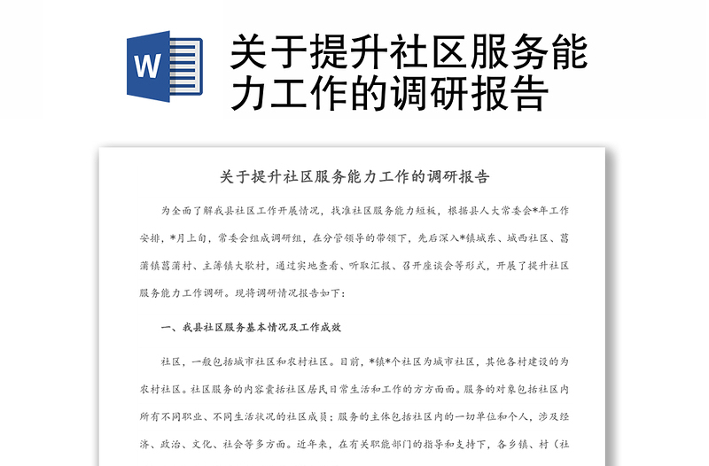 關(guān)于提升社區(qū)服務(wù)能力工作的調(diào)研報告
