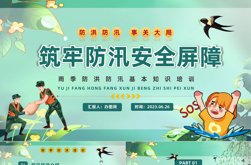 2023筑牢防汛安全屏障PPT插畫風夏季防汛抗洪安全知識培訓課件模板下載