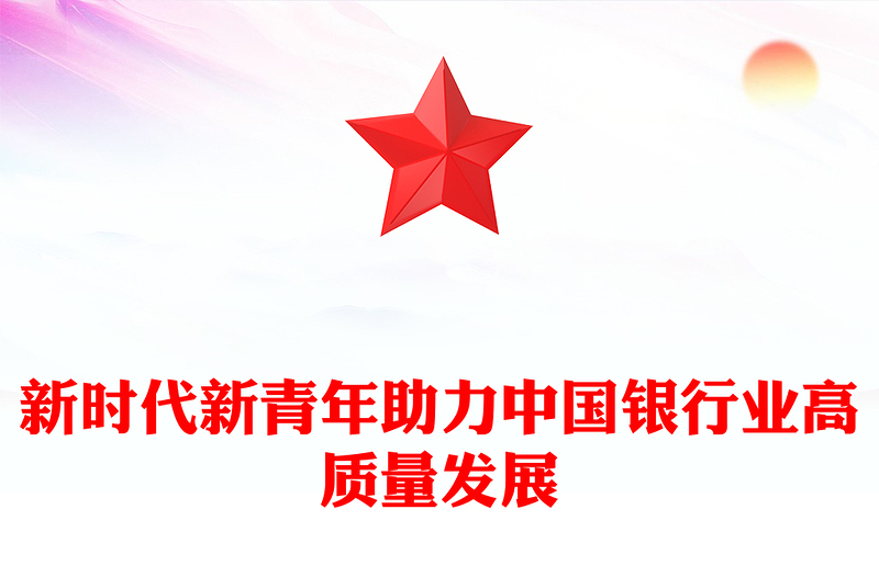 新時(shí)代新青年助力中國(guó)銀行業(yè)高質(zhì)量發(fā)展