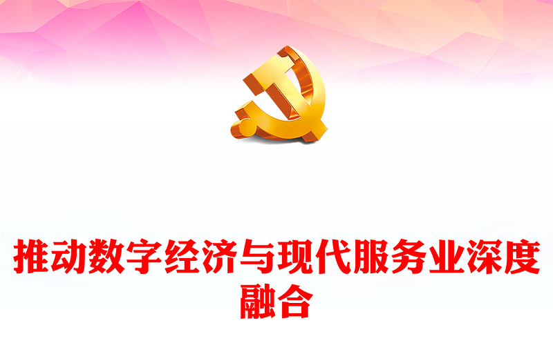 2023推動(dòng)數(shù)字經(jīng)濟(jì)與現(xiàn)代服務(wù)業(yè)深度融合PPT大氣精美風(fēng)黨員干部學(xué)習(xí)教育專題黨課課件(講稿)