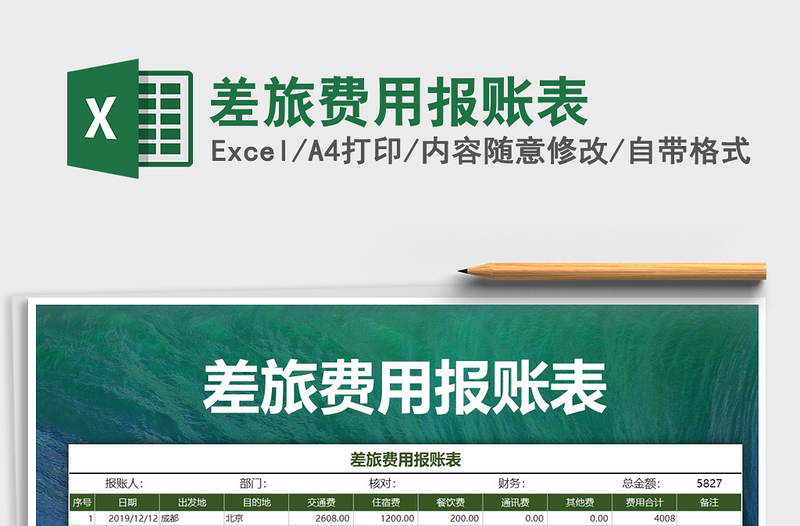2021年差旅費用報賬表