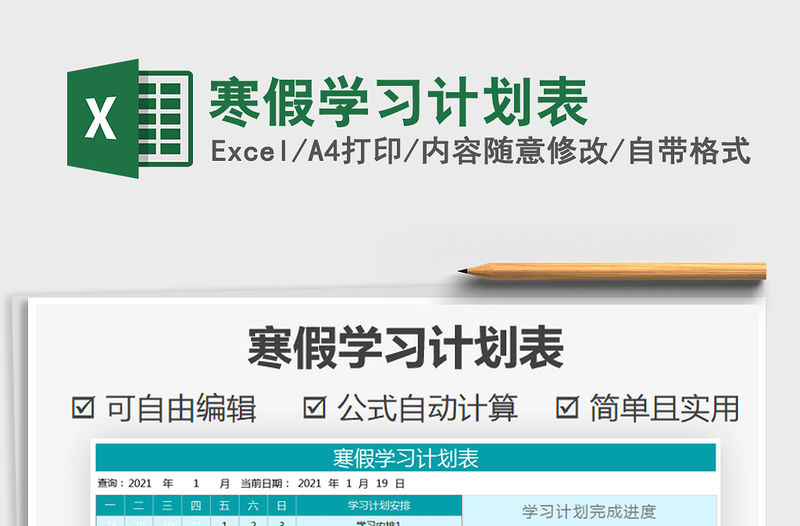 2021年寒假學習計劃表