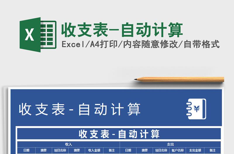 2022年收支表-自動(dòng)計(jì)算免費(fèi)下載