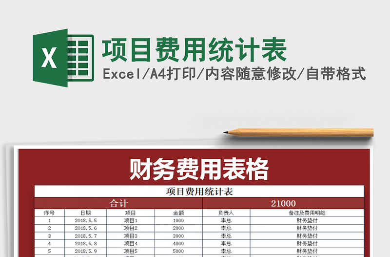 2022年项目费用统计表免费下载