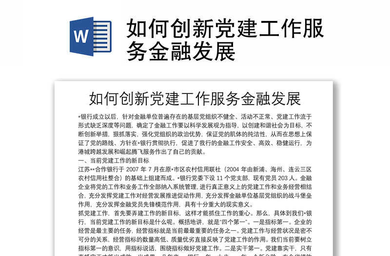 如何創(chuàng)新黨建工作服務(wù)金融發(fā)展