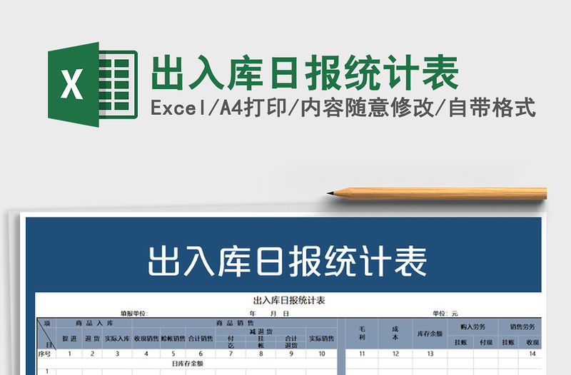 2021年出入庫日報(bào)統(tǒng)計(jì)表