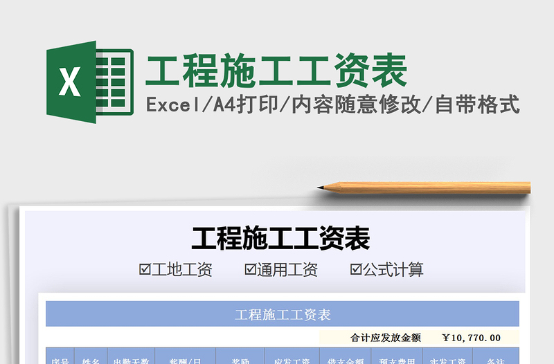 2021年工程施工工資表