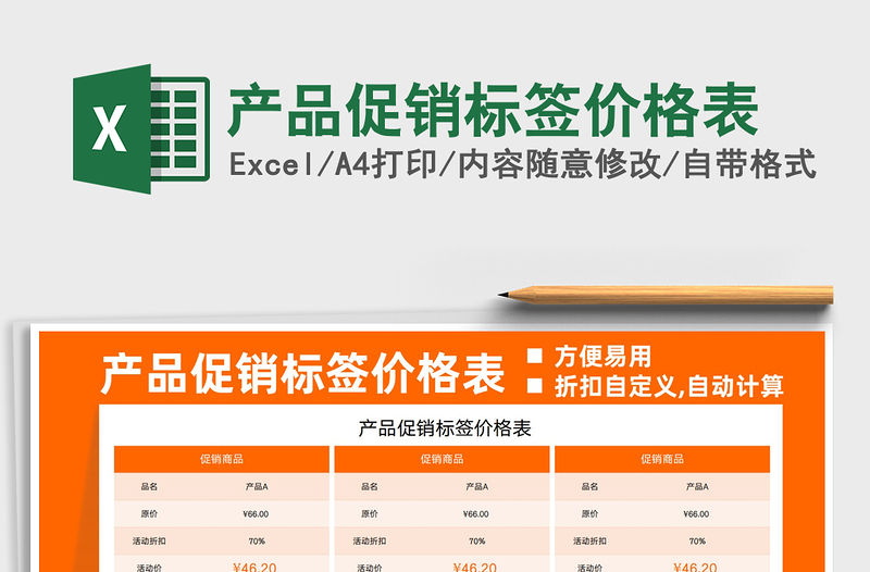 2021產品促銷標簽價格表免費下載