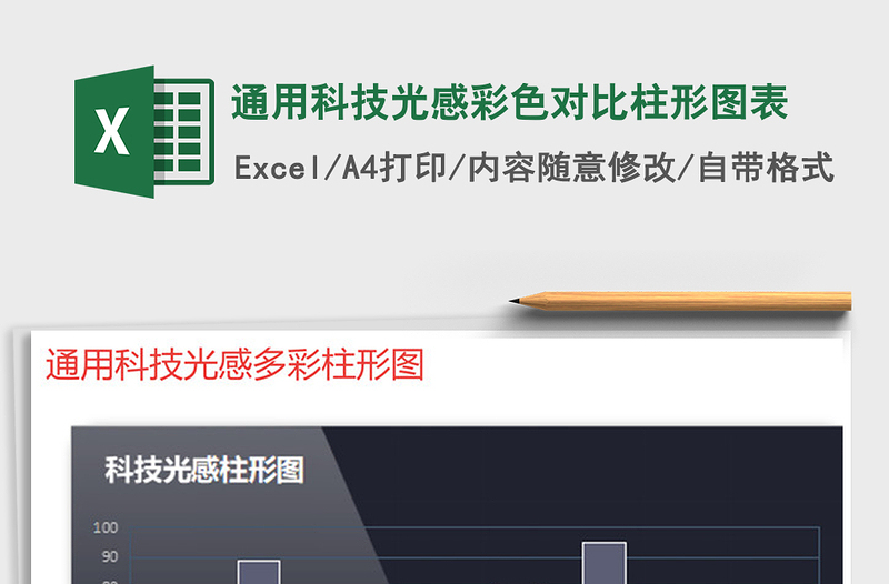 2022年通用科技光感彩色对比柱形图表免费下载