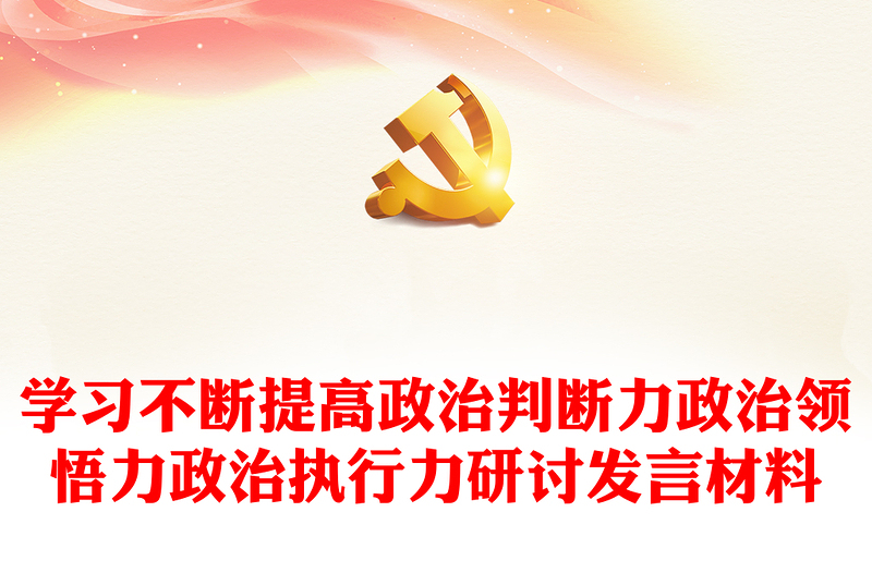 學(xué)習(xí)不斷提高政治判斷力政治領(lǐng)悟力政治執(zhí)行力研討發(fā)言材料