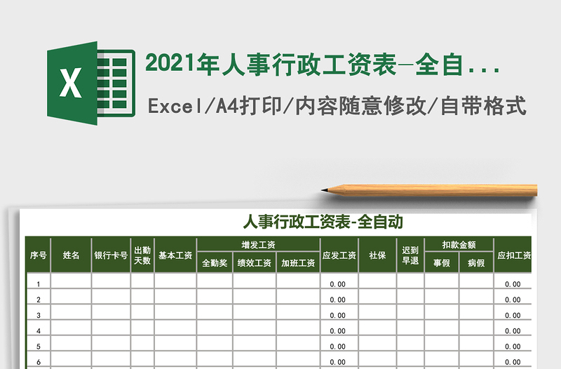 2021年人事行政工資表-全自動(dòng)