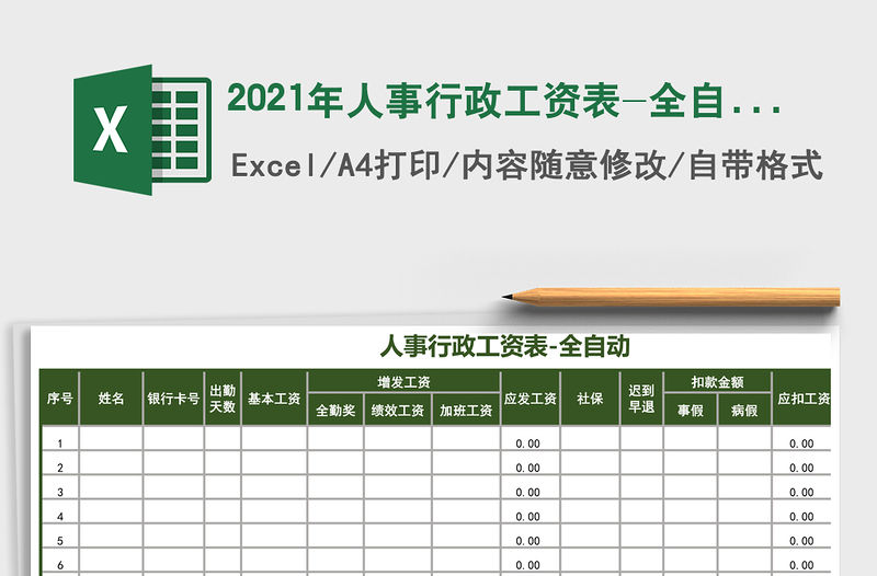 2021年人事行政工資表-全自動