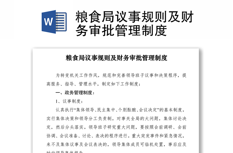 2021糧食局議事規(guī)則及財務(wù)審批管理制度