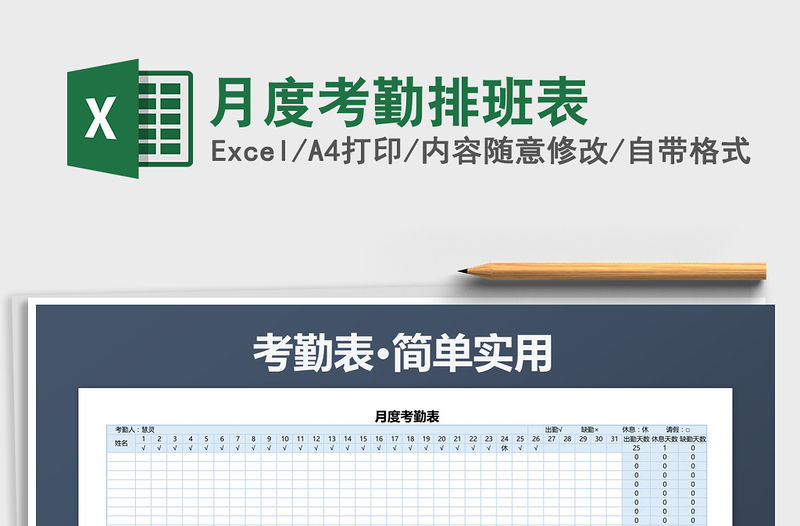 2021年月度考勤排班表