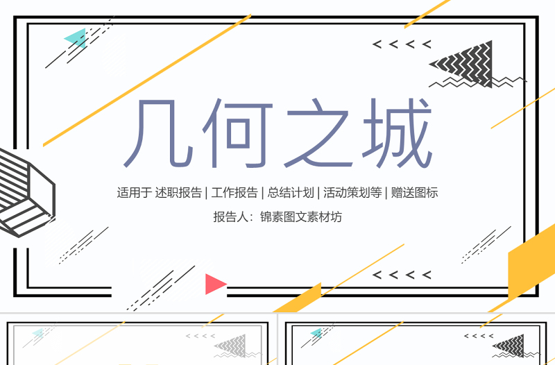 孟菲斯幾何風(fēng)格工作報(bào)告PPT模板
