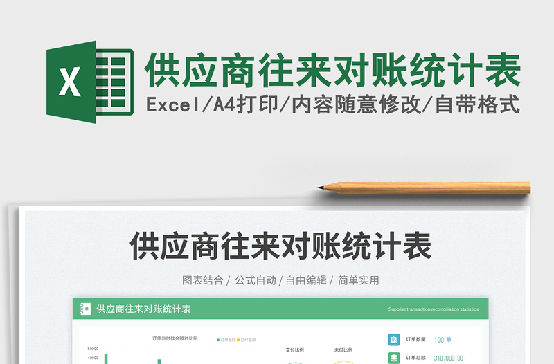 供應(yīng)商往來對賬統(tǒng)計表免費下載