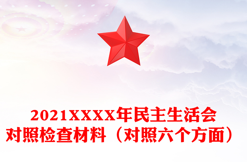 2021XXXX年民主生活會(huì)對(duì)照檢查材料(對(duì)照六個(gè)方面)