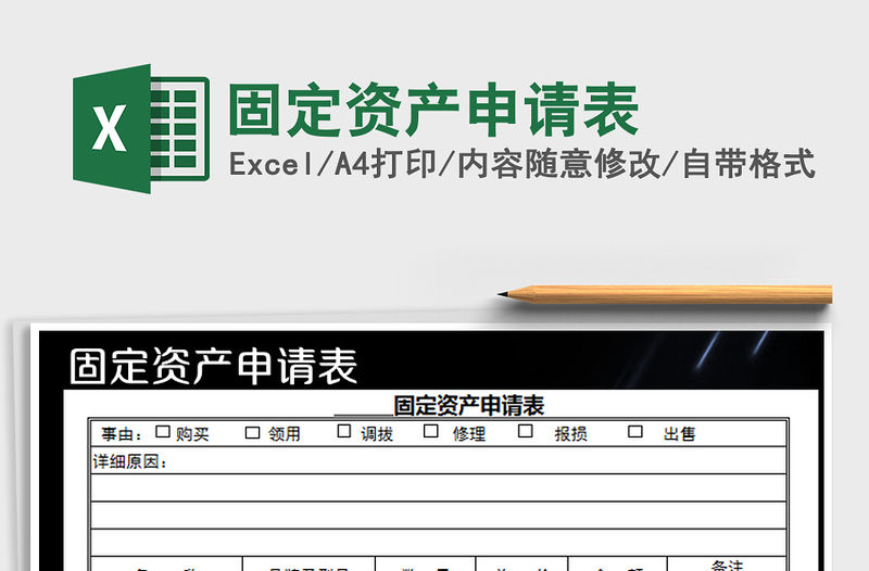 2021年固定資產申請表
