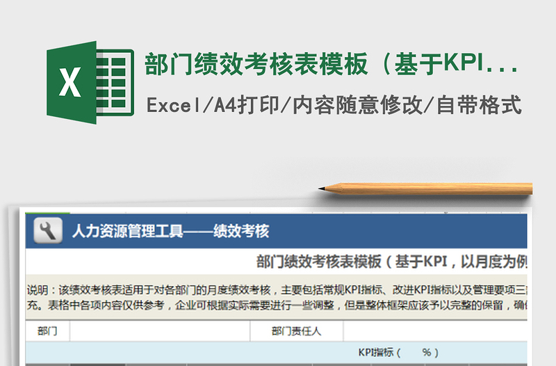 部门绩效考核表模板（基于KPI，以月度为例）免费下载
