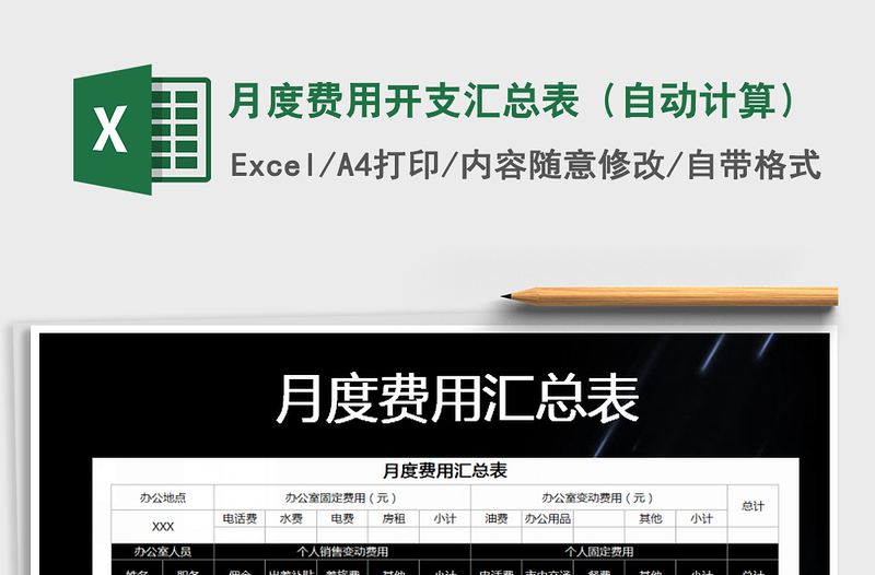 2021年月度費(fèi)用開支匯總表(自動(dòng)計(jì)算)