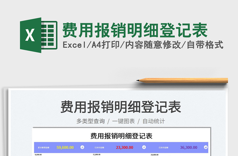 2022費用報銷明細登記表免費下載