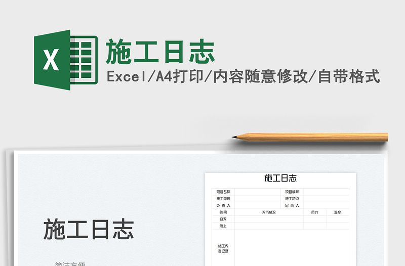 施工日志免費下載