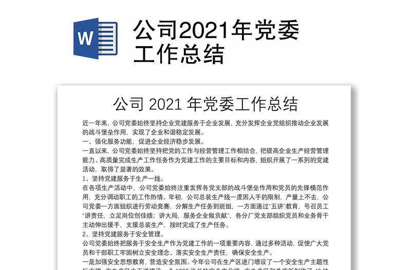 公司2021年党委工作总结