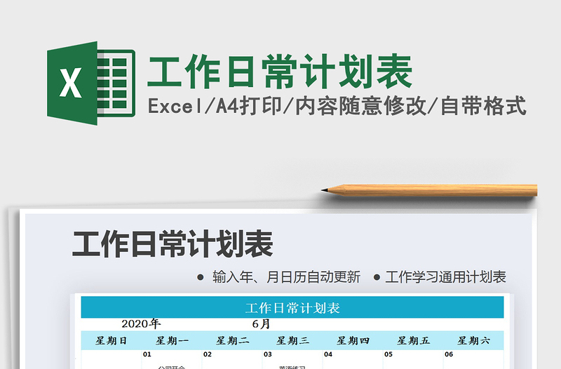 2021年工作日常計(jì)劃表
