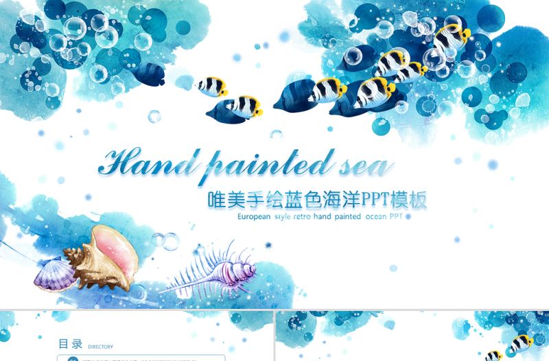 手繪海洋館海洋生物深海魚熱帶魚PPT模板