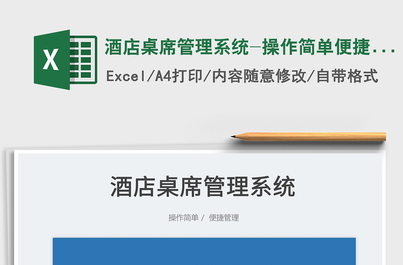 2023酒店桌席管理系統(tǒng)-操作簡單便捷管理免費下載