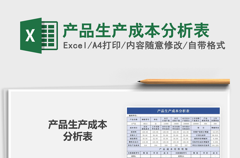 2021年產(chǎn)品生產(chǎn)成本分析表免費(fèi)下載