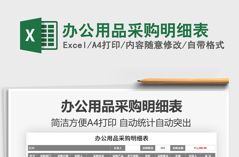 2021辦公用品采購明細表免費下載