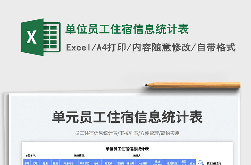 單位員工住宿信息統計表免費下載