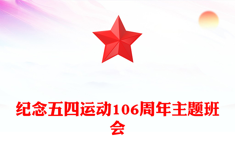 紀(jì)念五四運動106周年主題班會PPT課件下載(講稿)