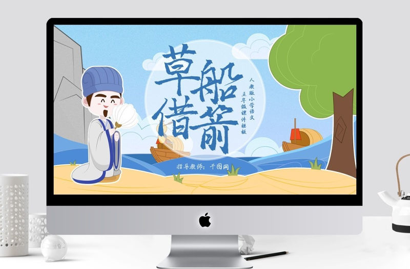 小學五年級語文草船借箭課件模板名著導讀