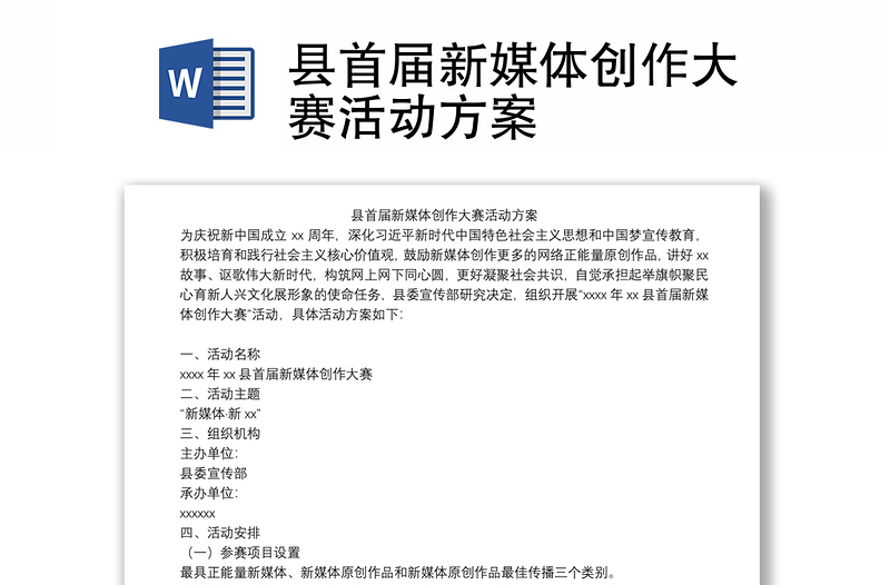 縣首屆新媒體創(chuàng)作大賽活動(dòng)方案