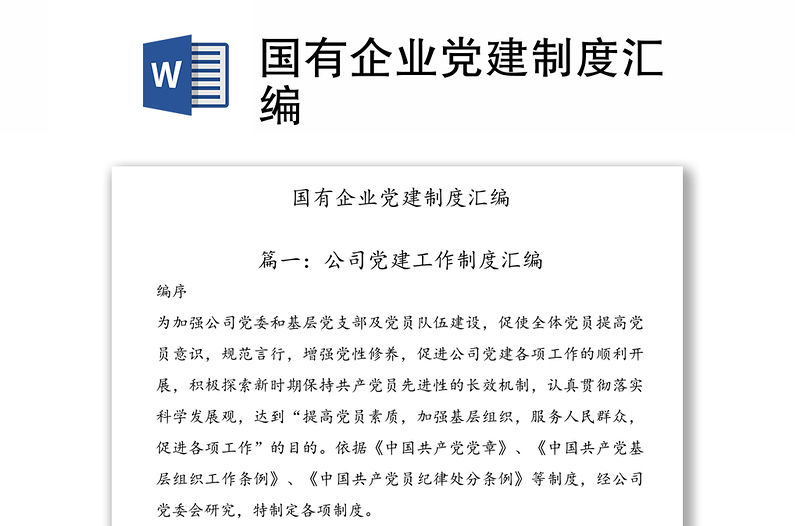 國有企業(yè)黨建制度匯編