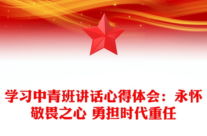 學(xué)習(xí)中青班講話(huà)心得體會(huì):永懷敬畏之心 勇?lián)鷷r(shí)代重任