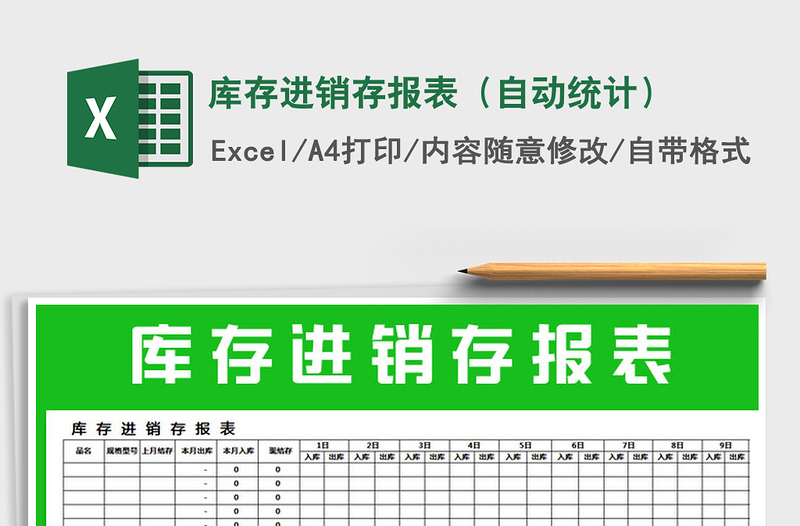 2022年庫存進(jìn)銷存報(bào)表(自動(dòng)統(tǒng)計(jì))免費(fèi)下載
